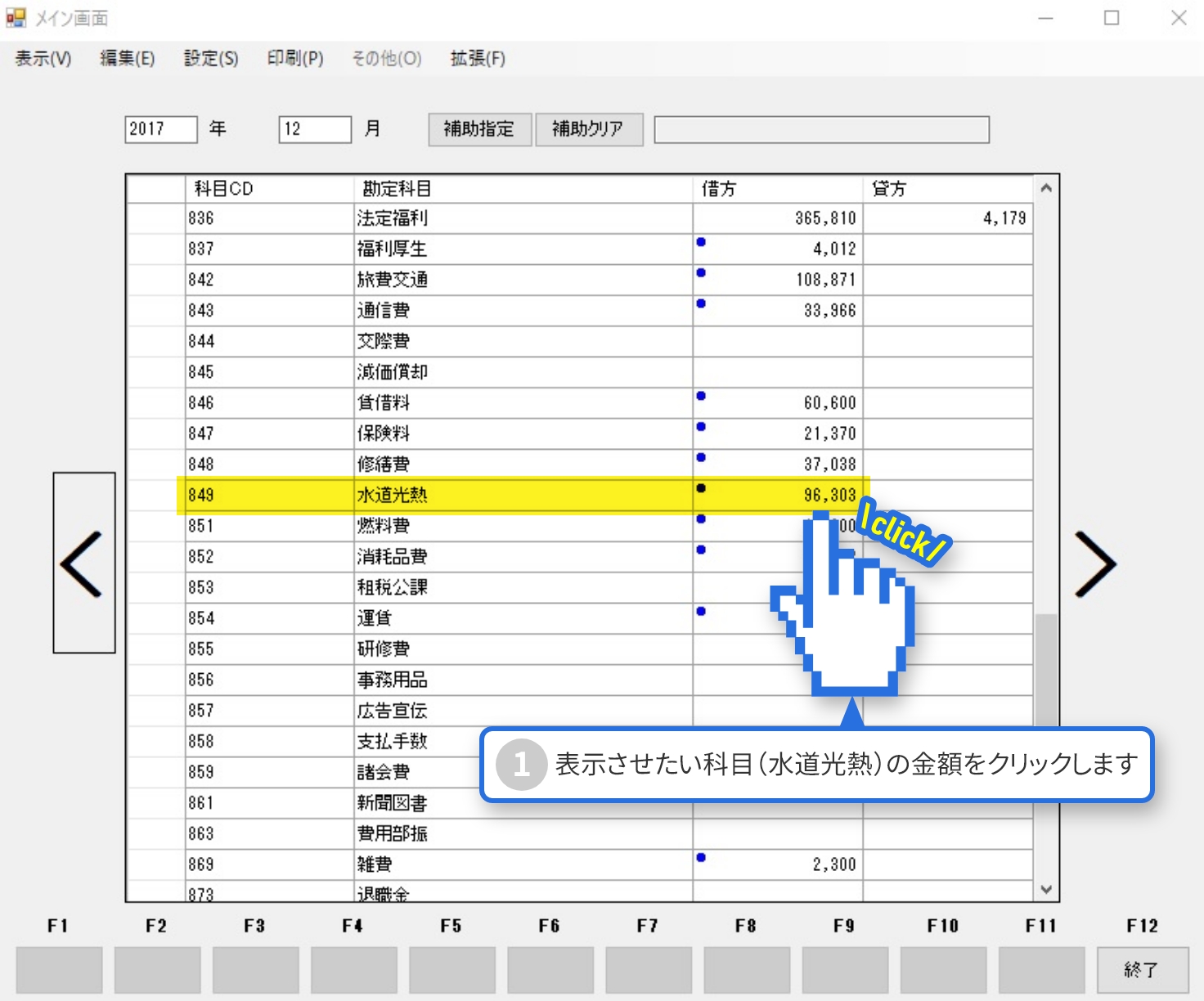 表示させたい科目（水道光熱）の金額をクリックします