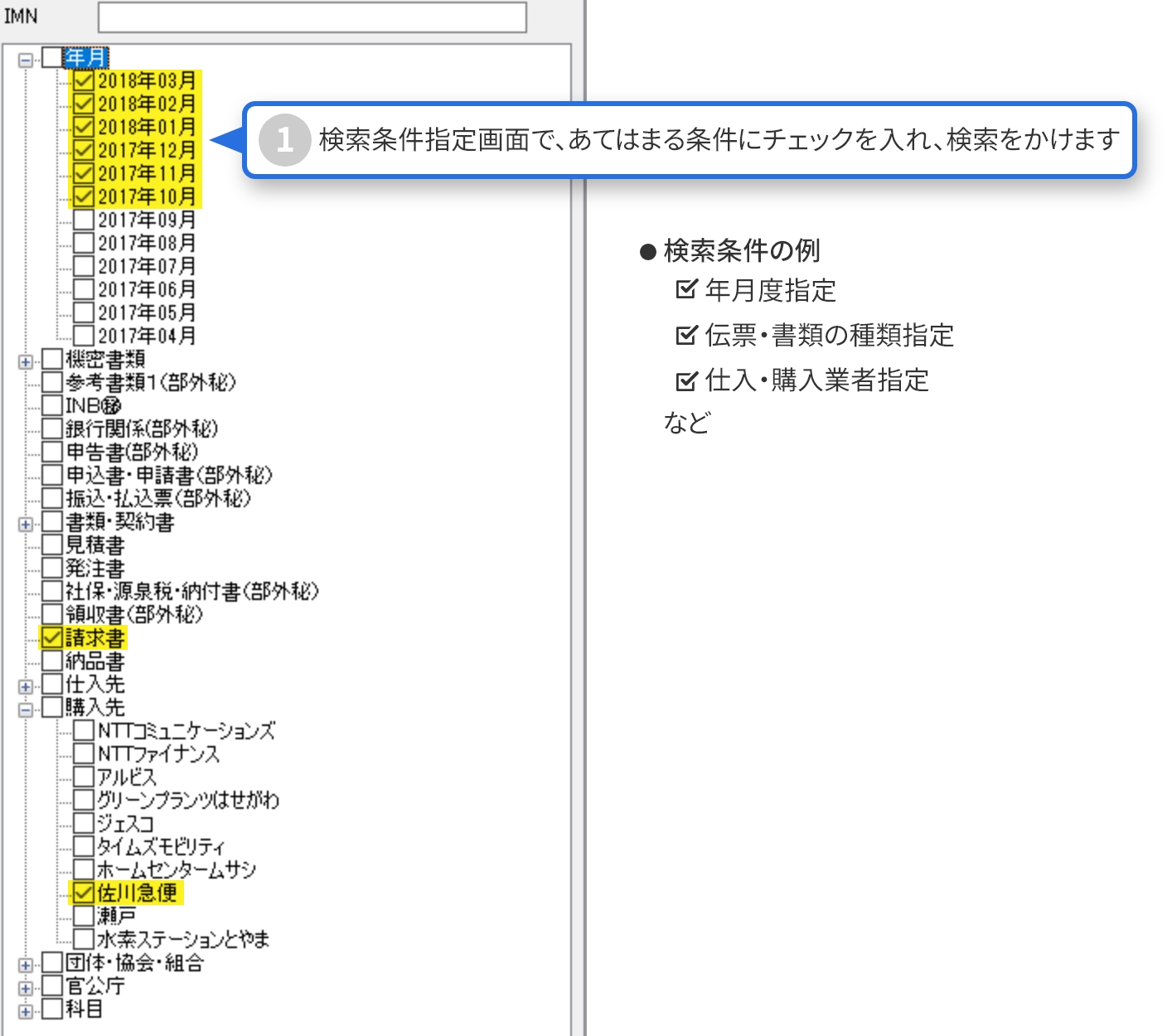 検索条件指定画面で、あてはまる条件にチェックを入れ、検索をかけます