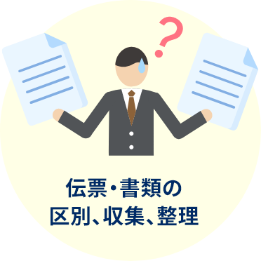 伝票・書類の区別、収集、整理