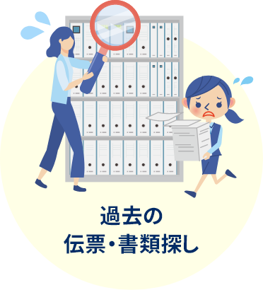 過去の伝票・書類探し